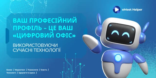 Як легко розвивати свою онлайн-практику на платформі eMeet: чесна розмова від e-info
