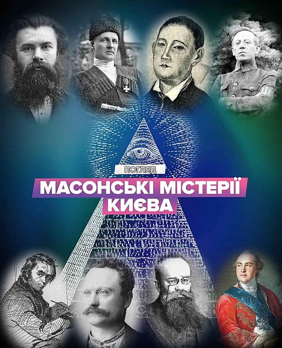 Шукаєте в усьому масонську змову? 