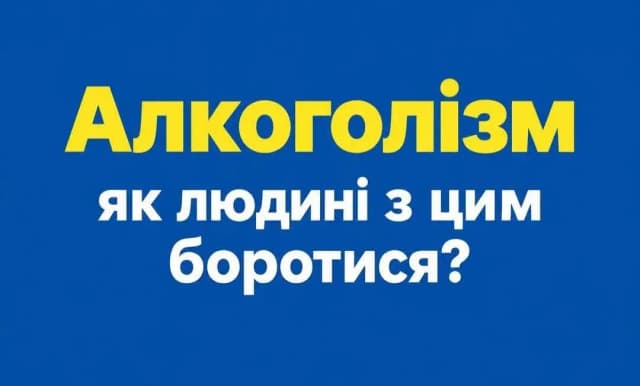 Слово «боротися» - головне!