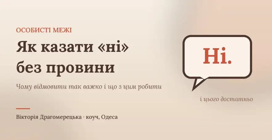 Як навчитися казати «ні» і не відчувати провини