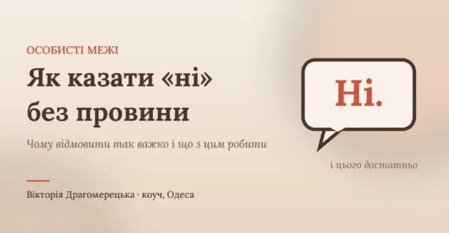 Як навчитися казати «ні» і не відчувати провини